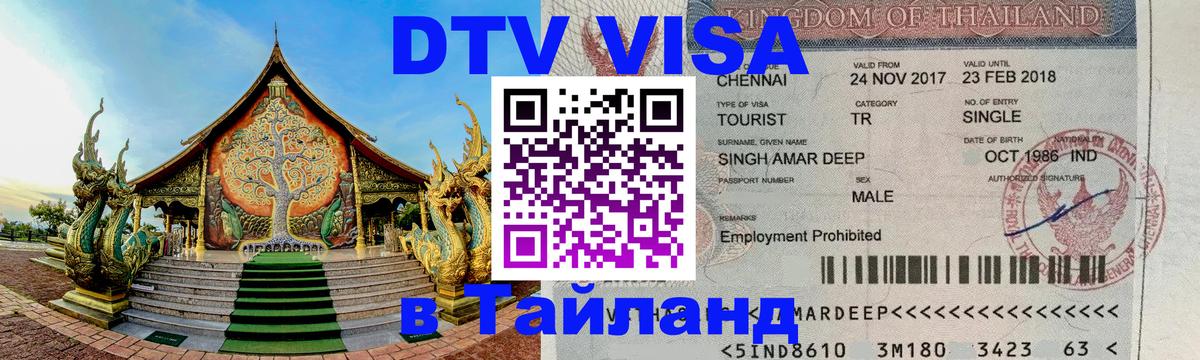 VISA в Тайланд для удалёнщиков 