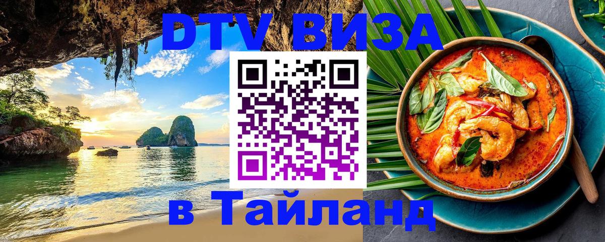 Visa ДТВ Тайланд помощь 